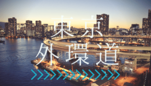外環道工事
