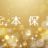 元本保証のソーシャルレンディング案件