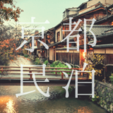 外国人宿泊需要が高まる京都での民泊施設への投資