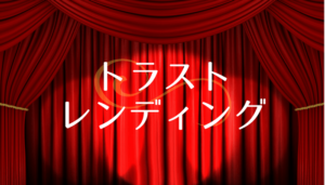 トラストレンディング