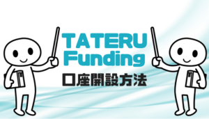 TATERU Fundingの口座開設方法