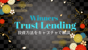 トラストレンディングへの投資方法
