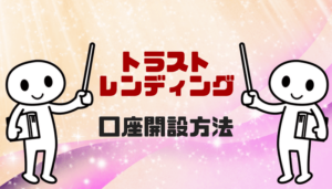 トラストレンディングの口座開設方法