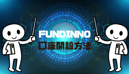 【最新版】FUNDINNO(ファンディーノ)の口座開設・審査方法を徹底解説します