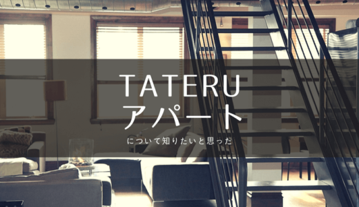 TATERU投資家はTATERU Apartmentの性能・評判などオーナー目線で把握しておこう