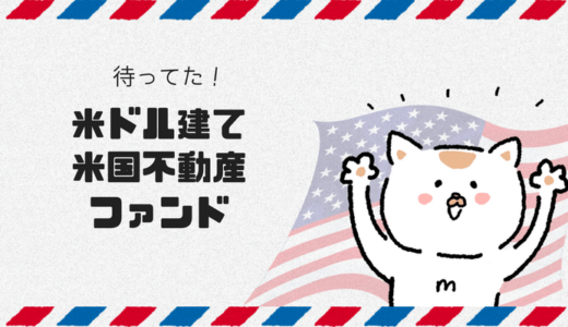 待望のクラウドバンク米ドルファンド第１弾「カリフォルニア州老人ホーム」