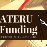 私のTATERU Fundingへの投資方法