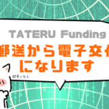 【朗報】TATERU Fundingの契約手続きが「郵送」→「電子交付」になって楽になる
