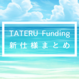 TATERU Fundingの新仕様、申込手順の変更点などをまとめてご紹介します