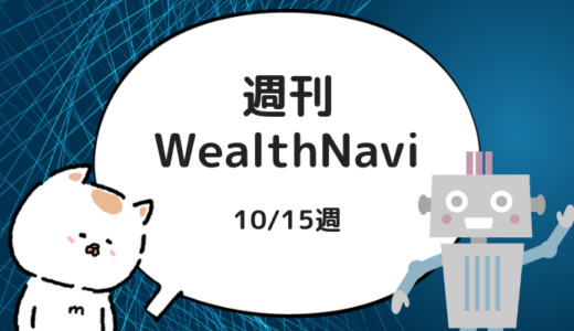 【週刊WealthNavi】１０/１５週のリスク許容度２のパフォーマンスは？