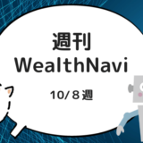 【週刊WealthNavi】１０/８週のリスク許容度２のパフォーマンスは？