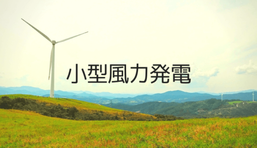 クラウドバンクの持会社が運営する小型風力発電へ利害一致を目論んで３０万円投資