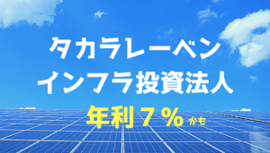タカラレーベン・インフラ投〜株価下落で利回り大幅アップ