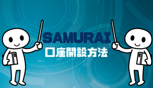 【2018年最新版】SAMURAIでの口座開設方法を徹底解説致します