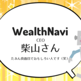 WealthNaviはCEO柴山さんのグローバルな「勤勉さ」から生まれた代物である