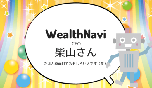 WealthNaviはCEO柴山さんのグローバルな「勤勉さ」から生まれた代物です
