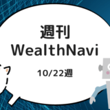 【週刊WealthNavi】１０/２２週のリスク許容度２のパフォーマンスは？