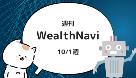 【週刊WealthNavi】10/1週のリスク許容度２のパフォーマンスは？