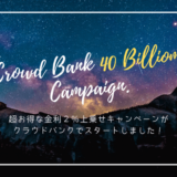 ４００億円キャンペーン