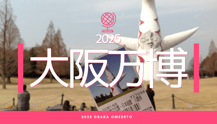 2025年大阪万博開催決定