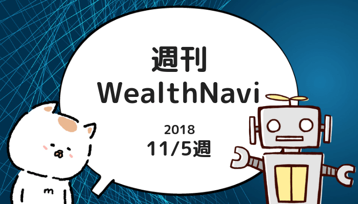 【週刊】WealthNavi