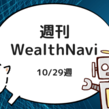 【週刊】WealthNavi