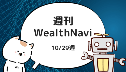 【週刊WealthNavi】１０/２９週のリスク許容度２のパフォーマンスは？