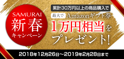 SAMURAI新春キャンペーンでAmazonギフト券プレゼント！年内受付は明日まで！