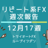 【12/17週】リピート系FX「トライオートFX & ループイフダン」週次報告