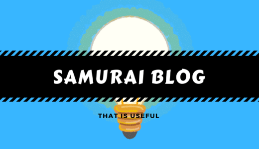SAMURAIブログはクラファン事情と一般経済を絡めて解説してくれるので勉強になります