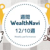 【週刊WealthNavi】１２/１０週のリスク許容度２のパフォーマンスは？ファーウェイ事案が中国離れを引き起こすのか