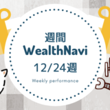 【週刊WealthNavi】１２/２４週のリスク許容度２のパフォーマンスは？ブラッククリスマス！