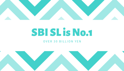 おめでとうSBIソーシャルレンディング！融資残高３００億円突破で業界トップに躍り出た！