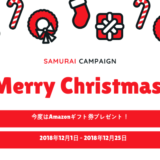 SAMURAIクリスマスキャンペーン実施中