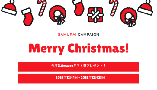 SAMURAIクリスマスキャンペーン実施中！今度はAmazonギフト券が貰えます