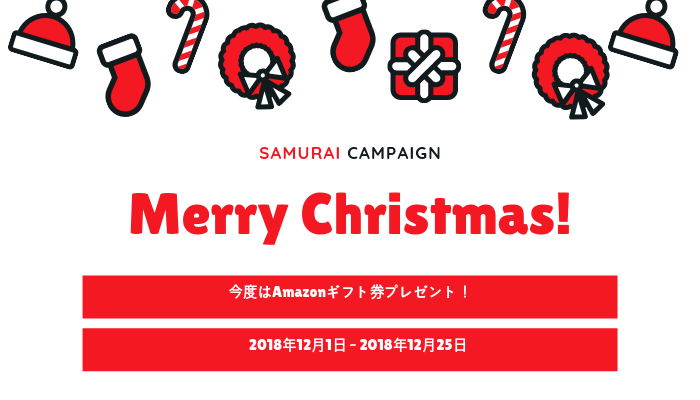 SAMURAIクリスマスキャンペーン実施中