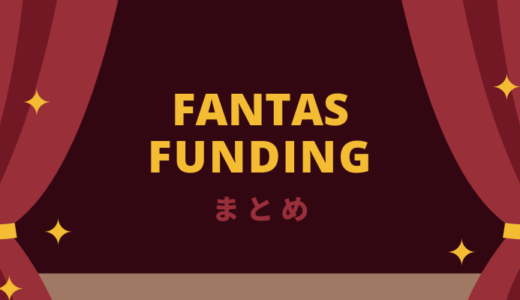 FANTAS fundingへ投資検討する上で役立つ評判や要点まとめ