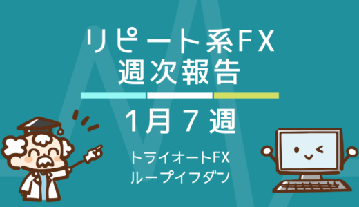 【1/7週】リピート系FX「トライオートFX & ループイフダン」週次報告