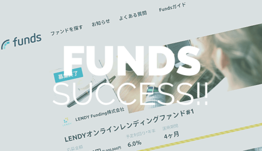 Fundsアイフルファンドに投資成功！利回り低めで人気薄だったみたい(^_^;)