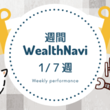 【週刊WealthNavi】１/７週のリスク許容度２のパフォーマンスは？初めてのリバランスが行われました