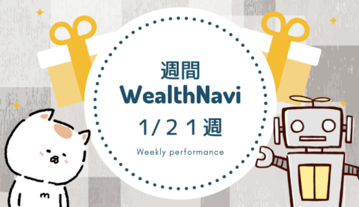 【週刊WealthNavi】１/２１週のリスク許容度２のパフォーマンスは？