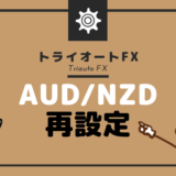 相場急変を受けてトライオートFX「AUD/NZD」サブ抜きコアレンジャーの設定を変更