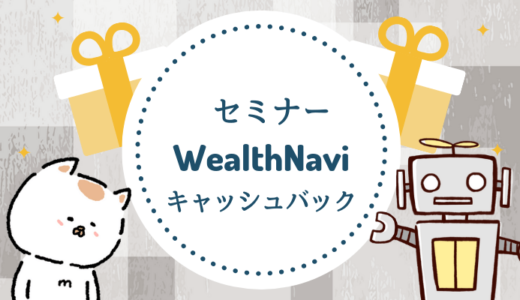 WealthNaviが満員必至の東京セミナー開催！お得なキャンペーンも実施中