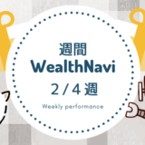 【週刊WealthNavi】２/４週のリスク許容度２のパフォーマンスは？ドルベースでプラ転！！