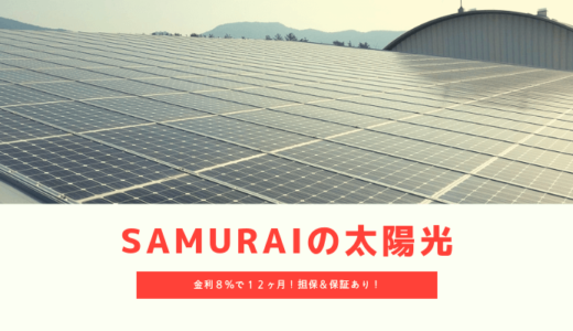 SAMURAI初となる太陽光発電所案件が登場、情報開示姿勢と貸付先企業に好感を持てた