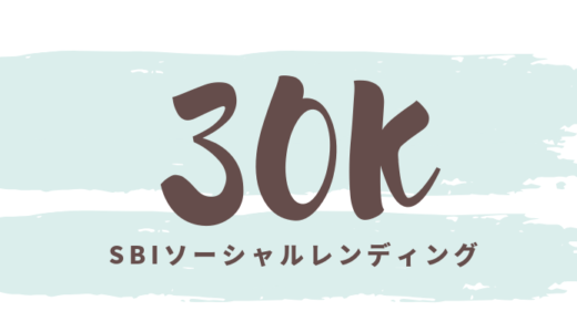 SBIソーシャルレンディング、融資残高３００億円、登録数３万人突破！！