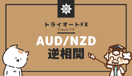 【トライオートFX】「AUD/NZD」と「NZD/USD」は逆相関っぽいのでヘッジ目的で試してみます