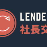 LENDEX筧社長
