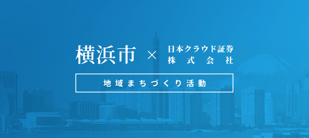 クラウドバンクと横浜市が「地域まちづくり活動」において協定締結
