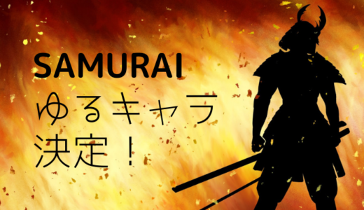 SAMURAIのゆるキャラ決定！・・・よかったっ、人型だ！もう人外にはコリゴリだったので(；´∀｀)